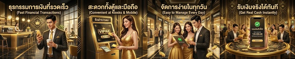 ระบบฝากถอนที่ออกแบบมาเพื่อความสะดวกในชีวิตประจำวัน