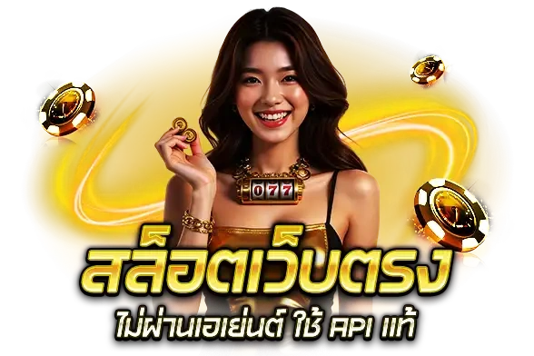 สล็อตเว็บตรง ทางเลือกที่ช่วยให้การเข้าถึงสะดวกมากขึ้น