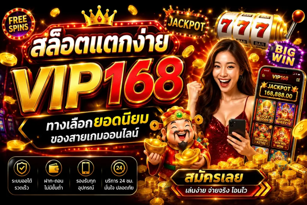 สล็อตแตกง่าย VIP168  ทางเลือกยอดนิยมของสายเกมออนไลน์